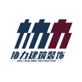 協力建筑裝飾